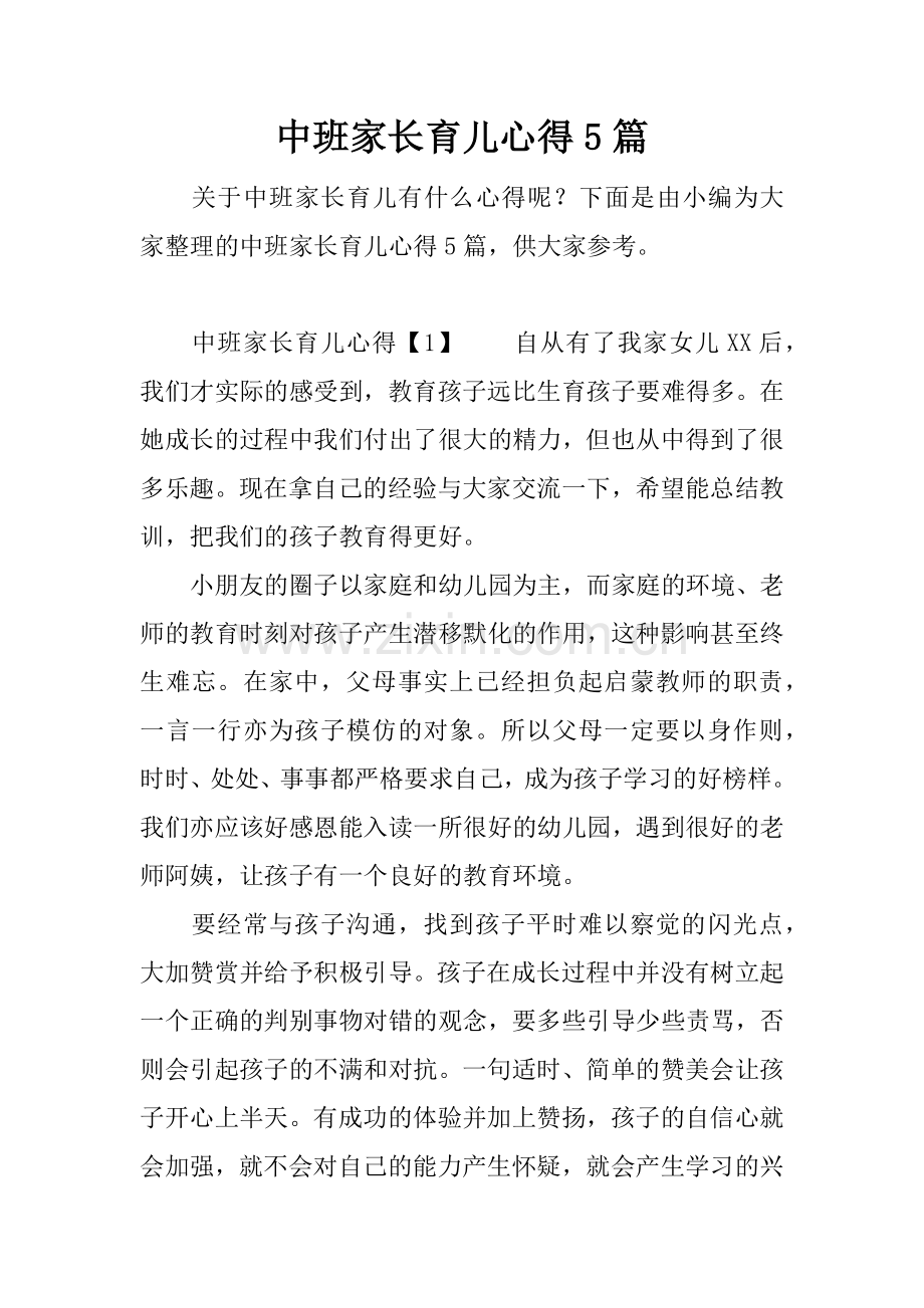 -中班家长育儿心得5篇.doc_第1页