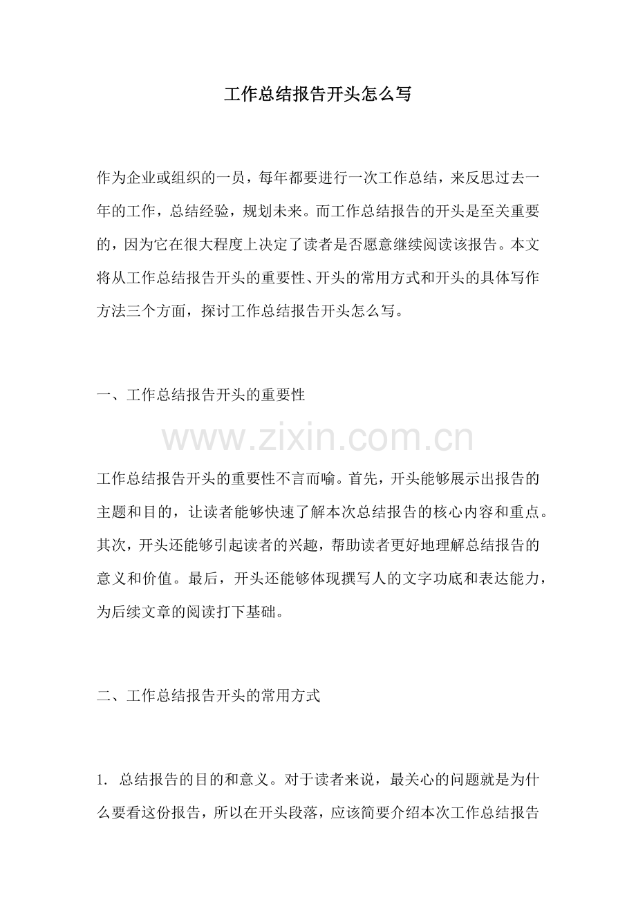 工作总结报告开头怎么写.docx_第1页