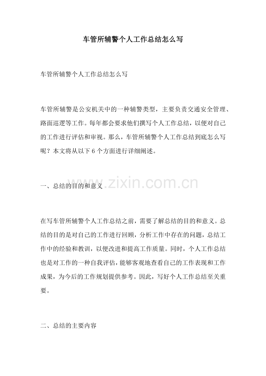 车管所辅警个人工作总结怎么写.docx_第1页