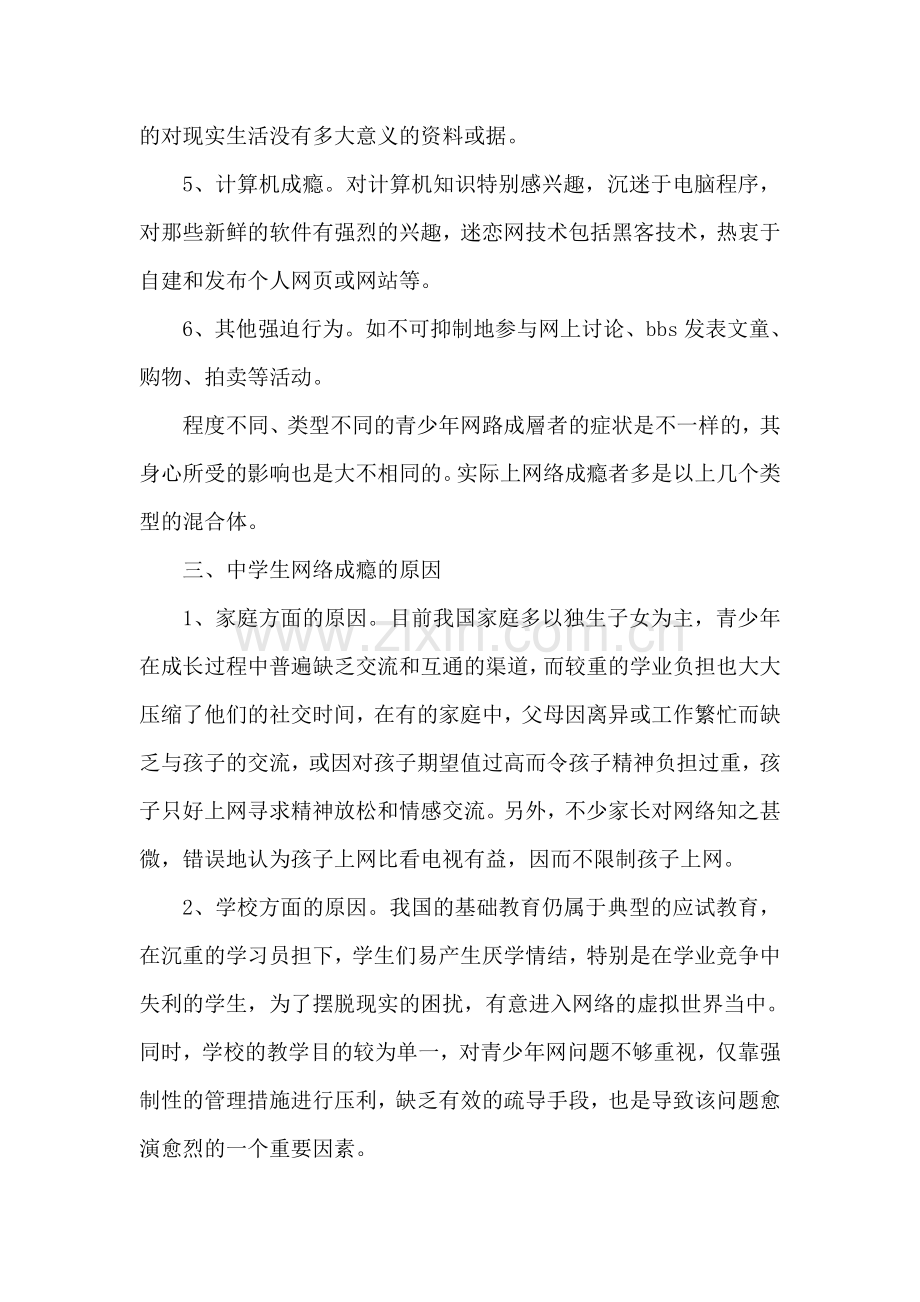 中学生沉迷网络调研报告.doc_第2页