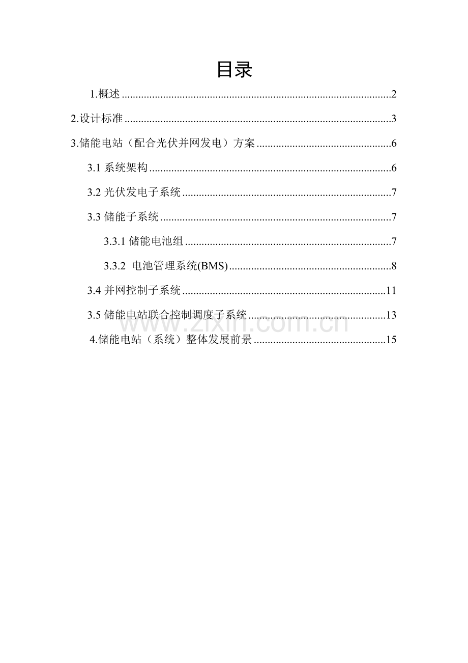 储能电站总体技术方案.doc_第2页