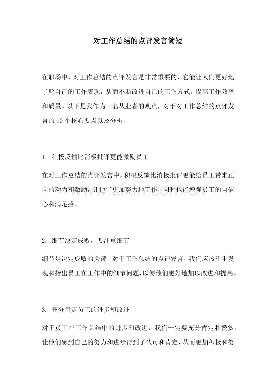 对工作总结的点评发言简短.docx_第1页