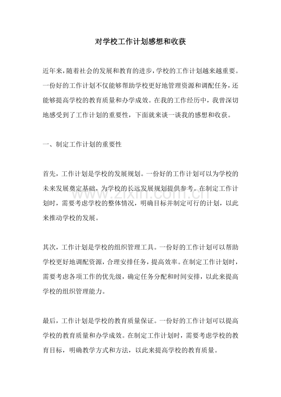 对学校工作计划感想和收获.docx_第1页