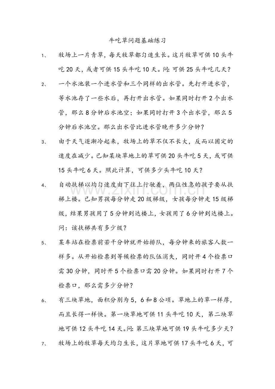 牛吃草问题全面练习题.doc_第1页