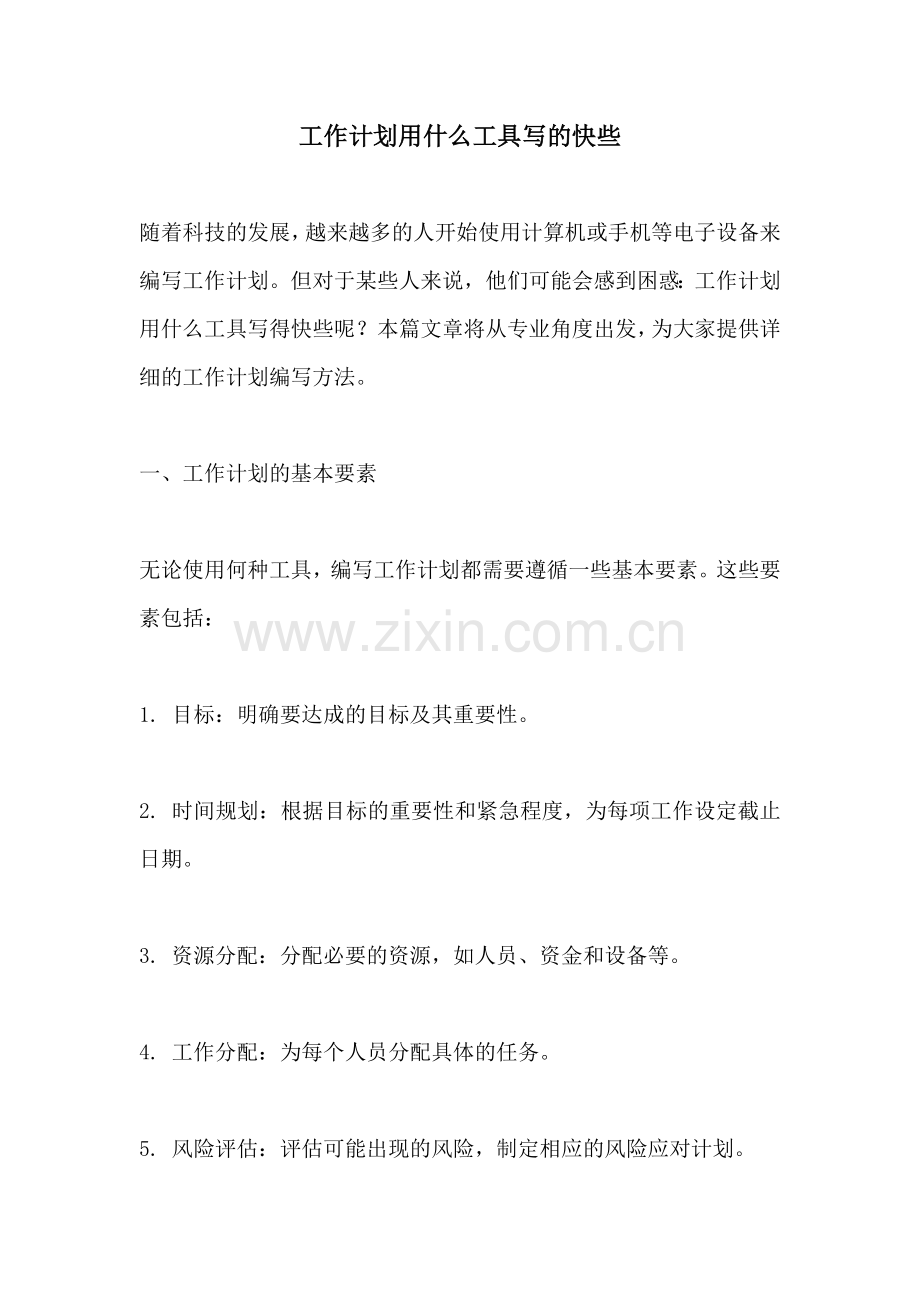 工作计划用什么工具写的快些.docx_第1页