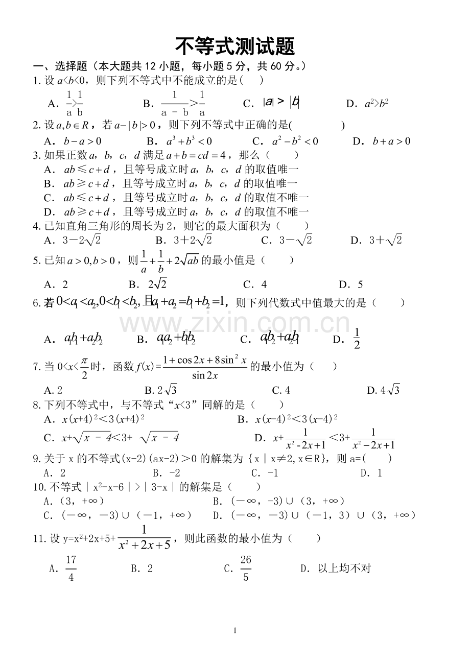 高二数学必修五不等式测试题(含答案).doc_第1页