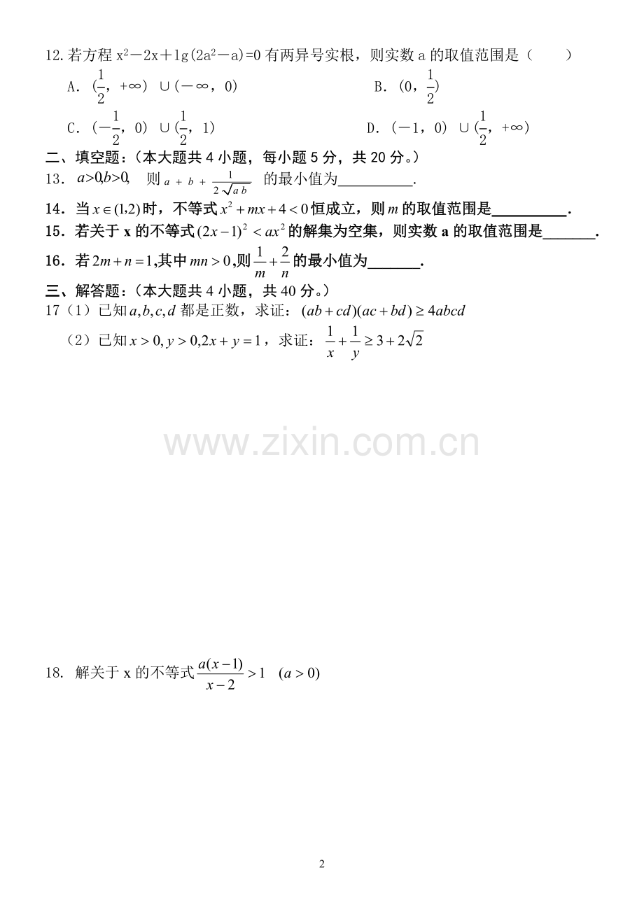 高二数学必修五不等式测试题(含答案).doc_第2页