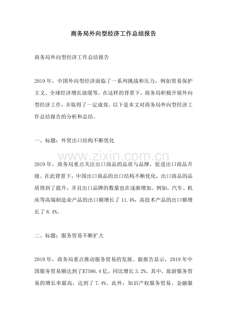 商务局外向型经济工作总结报告.pdf_第1页