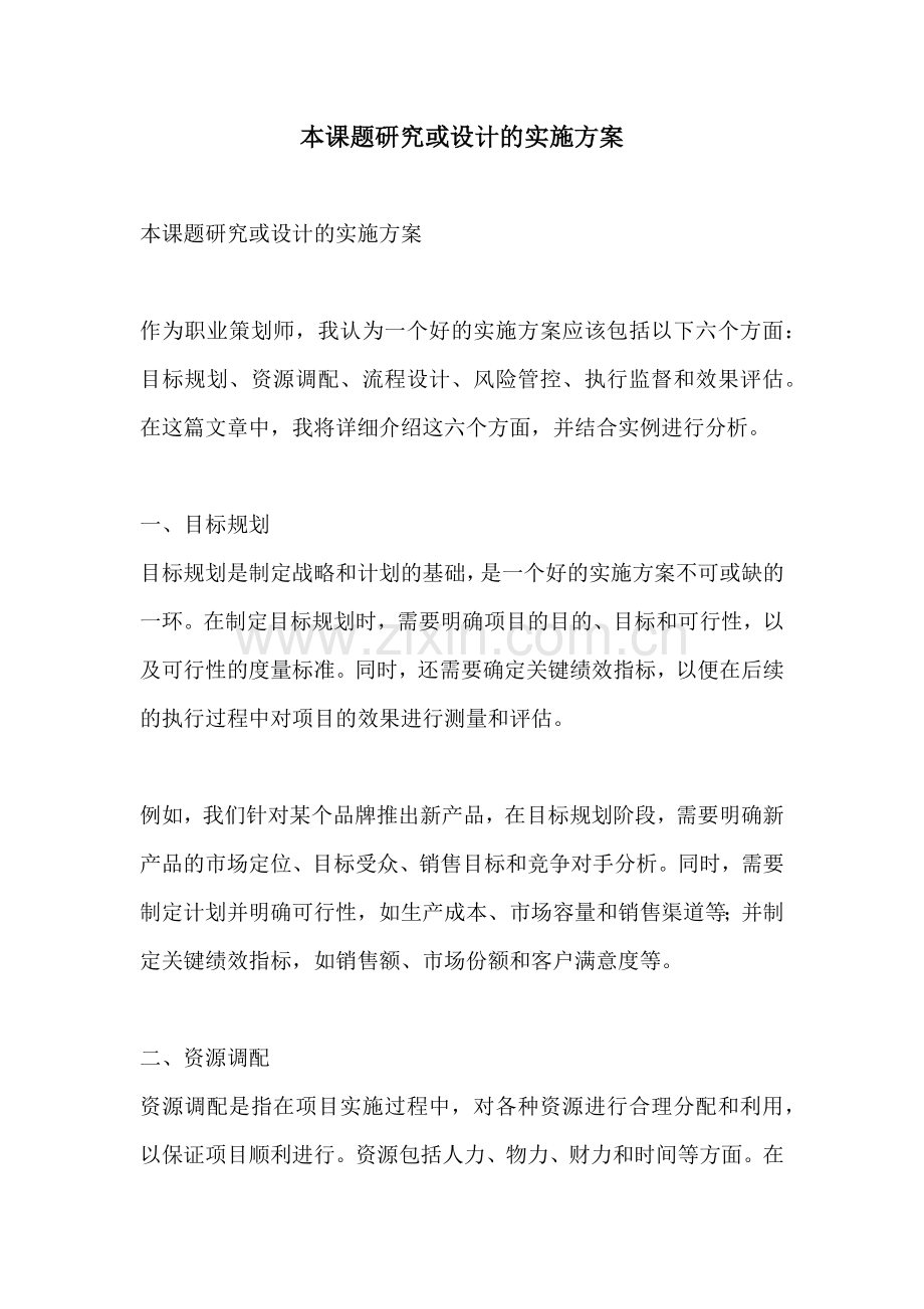 本课题研究或设计的实施方案.docx_第1页