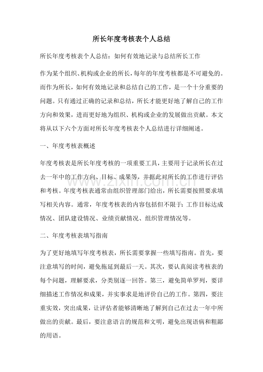 所长年度考核表个人总结.docx_第1页