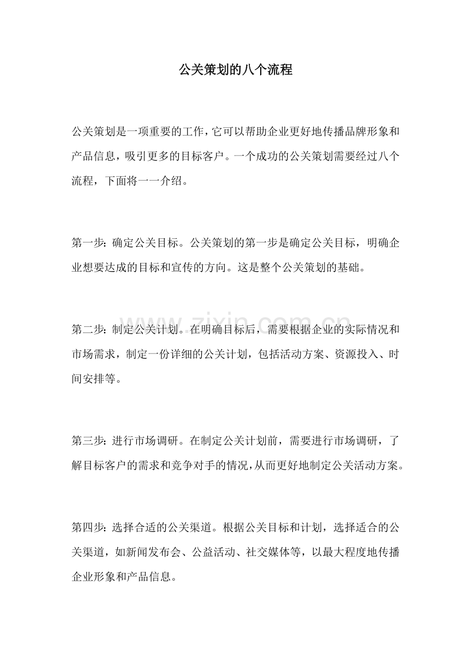 公关策划的八个流程.docx_第1页