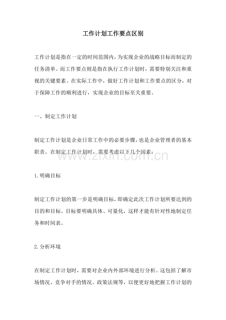 工作计划工作要点区别.docx_第1页