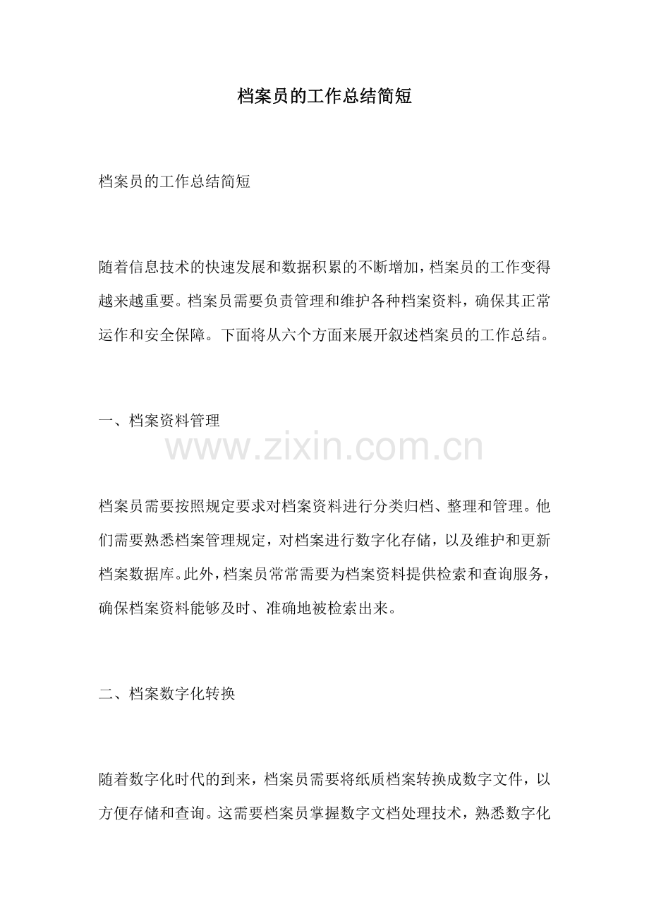 档案员的工作总结简短.docx_第1页