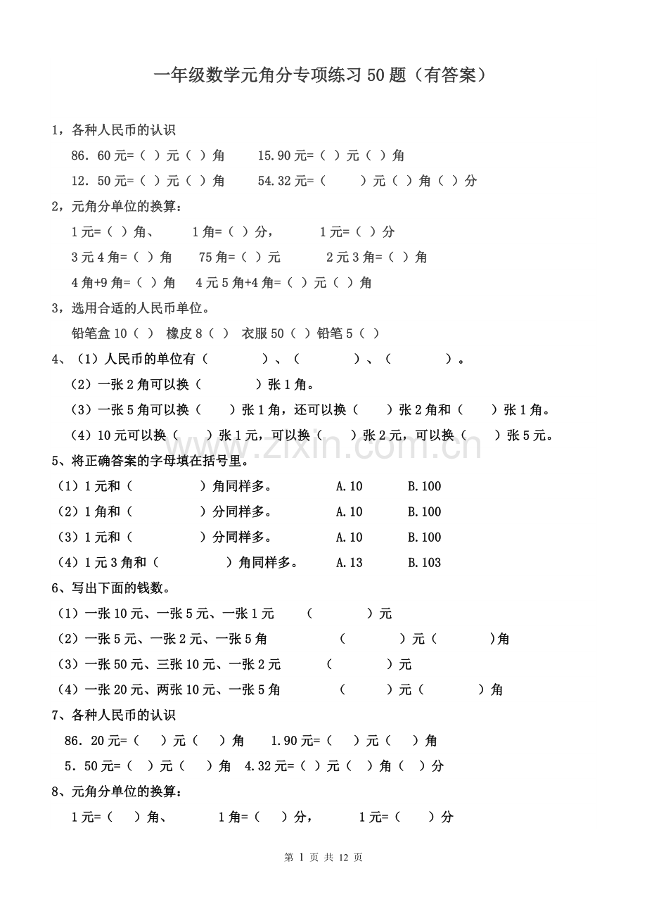 一年级元角分的换算综合练习50题.doc_第1页