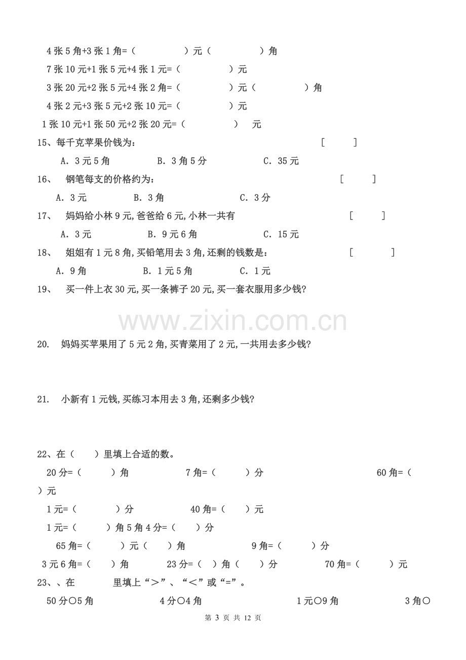 一年级元角分的换算综合练习50题.doc_第3页