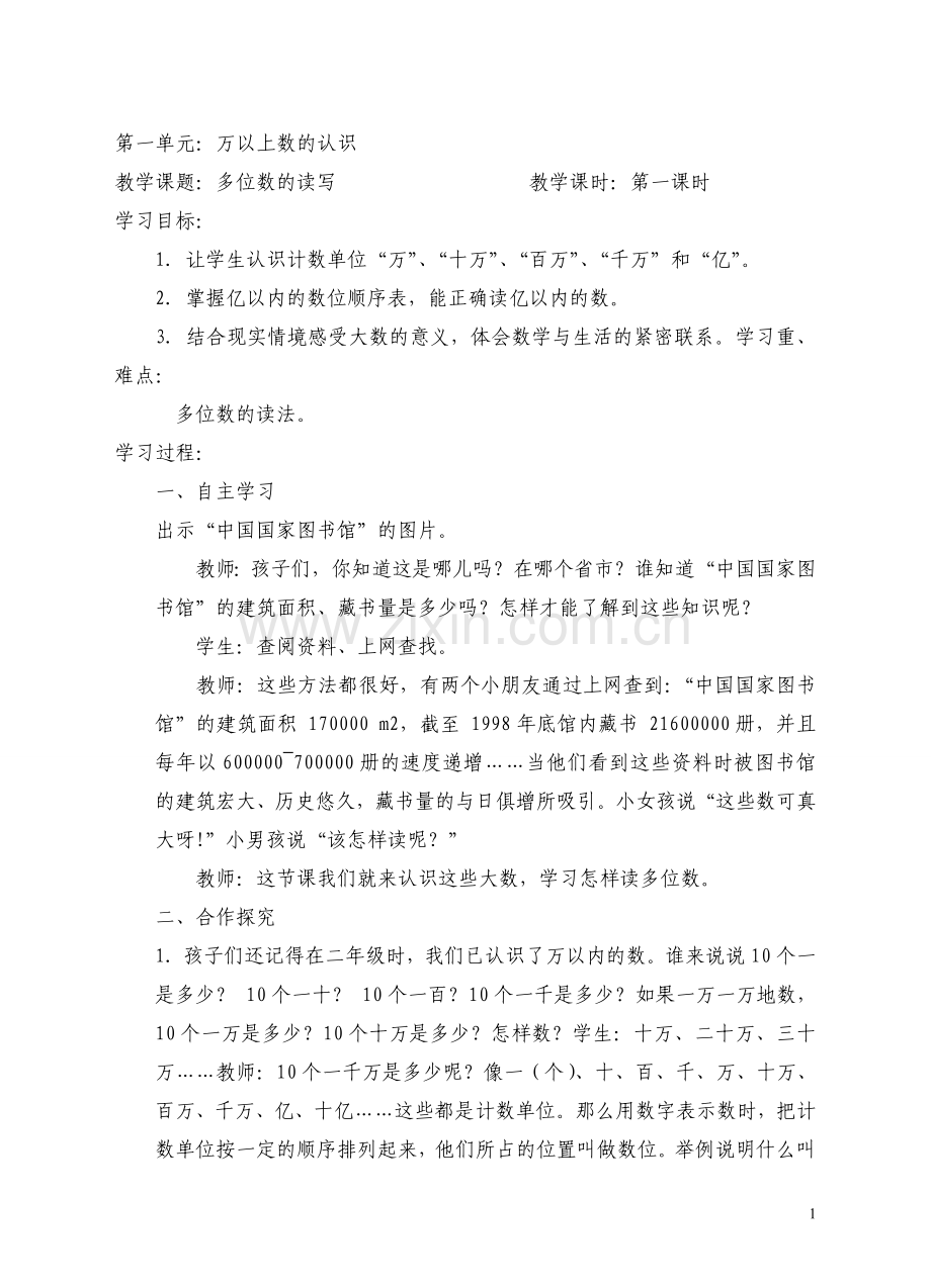 西师版小学数学四年级上册教案.doc_第1页