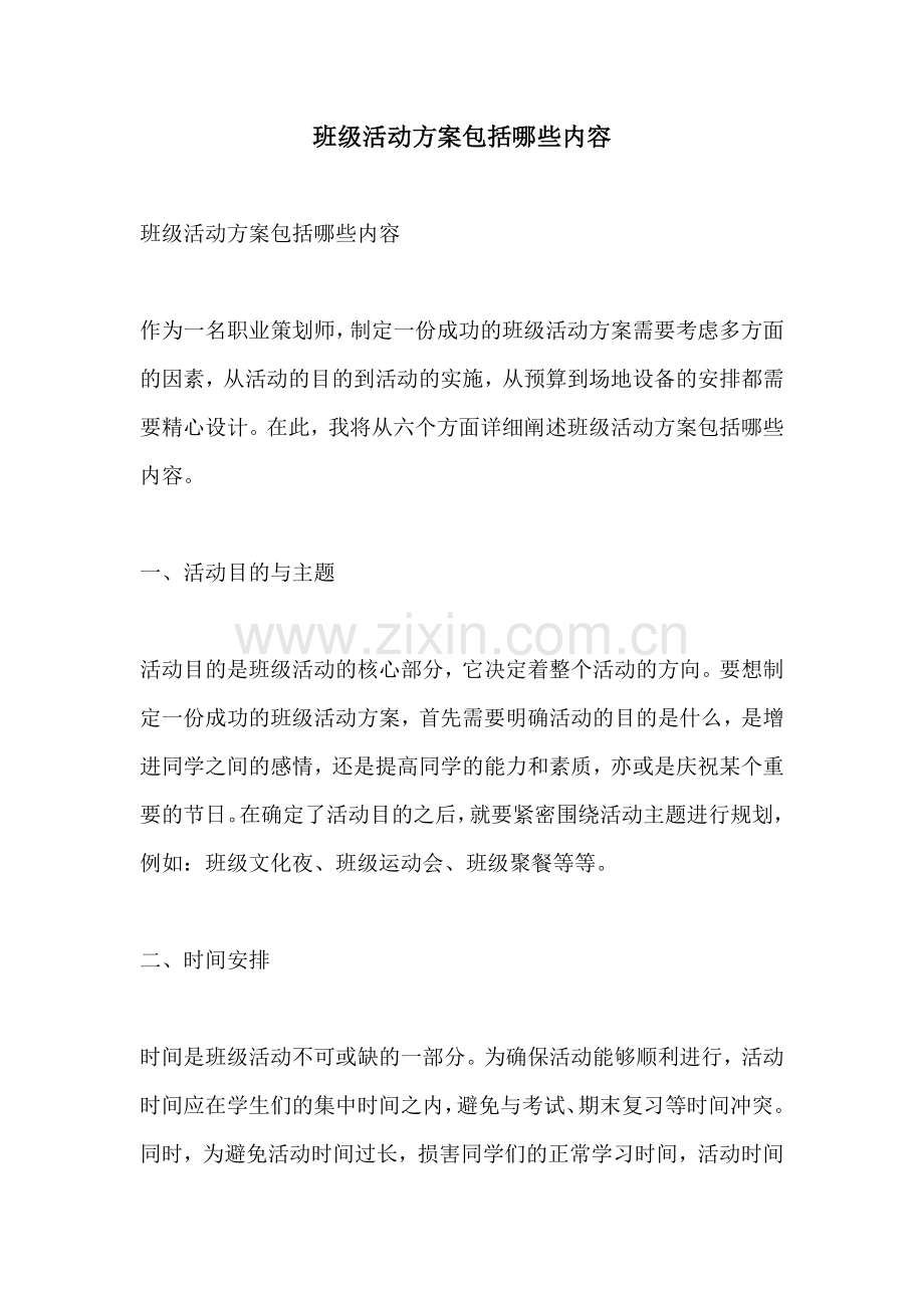 班级活动方案包括哪些内容.docx_第1页