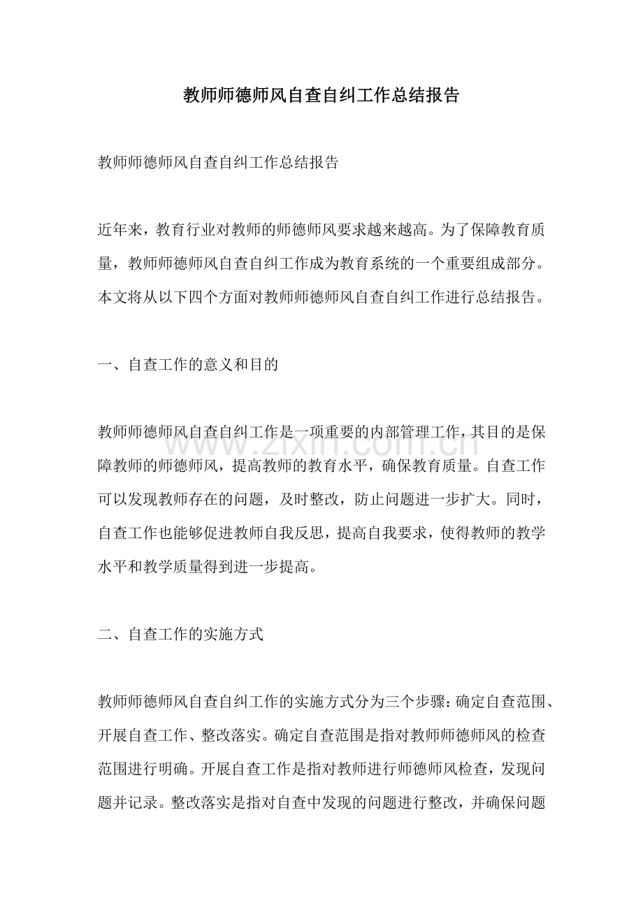 教师师德师风自查自纠工作总结报告.pdf_第1页