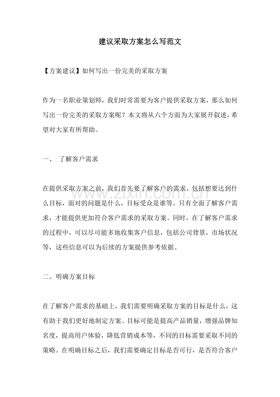 建议采取方案怎么写范文.docx_第1页