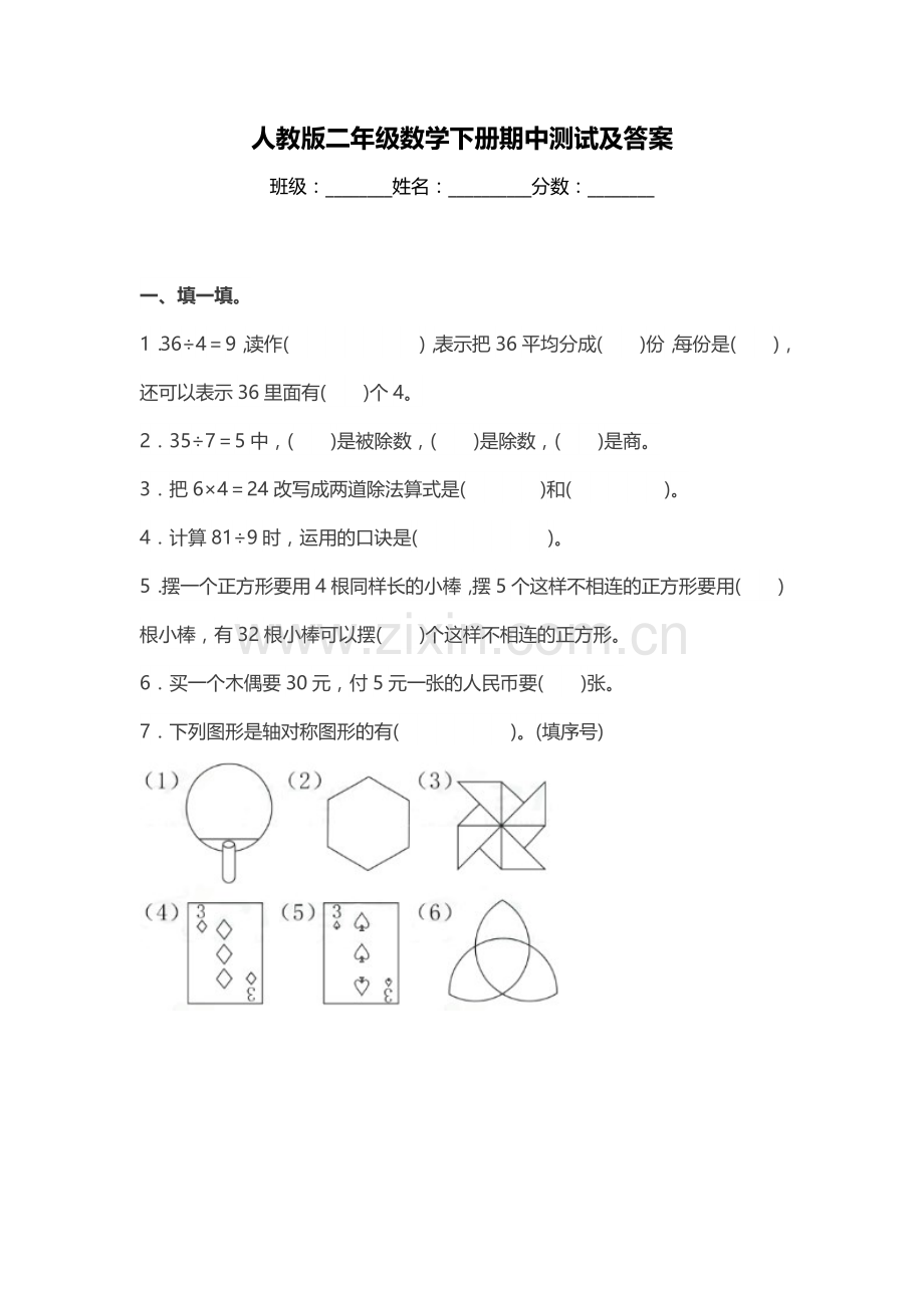 人教版二年级数学下册期中测试及答案.doc_第1页