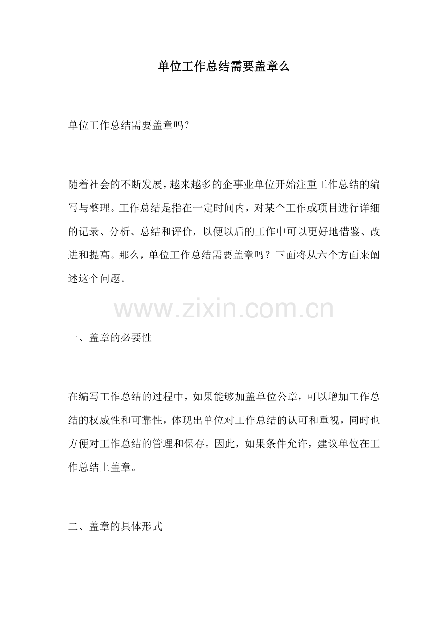 单位工作总结需要盖章么.docx_第1页