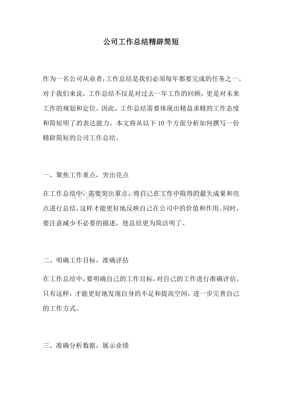 公司工作总结精辟简短.docx_第1页