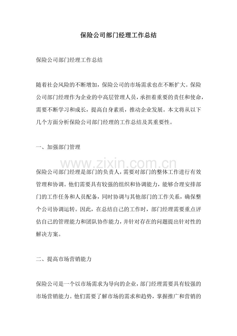 保险公司部门经理工作总结.pdf_第1页