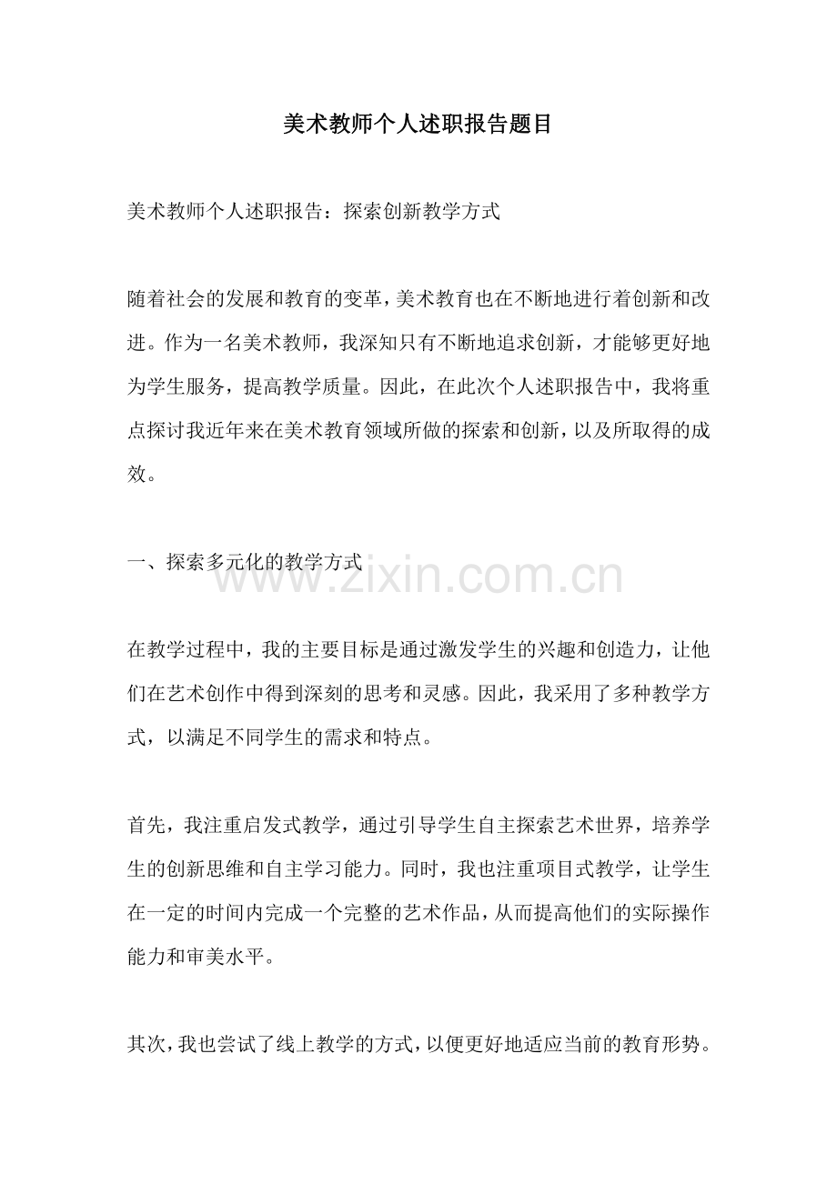 美术教师个人述职报告题目.pdf_第1页