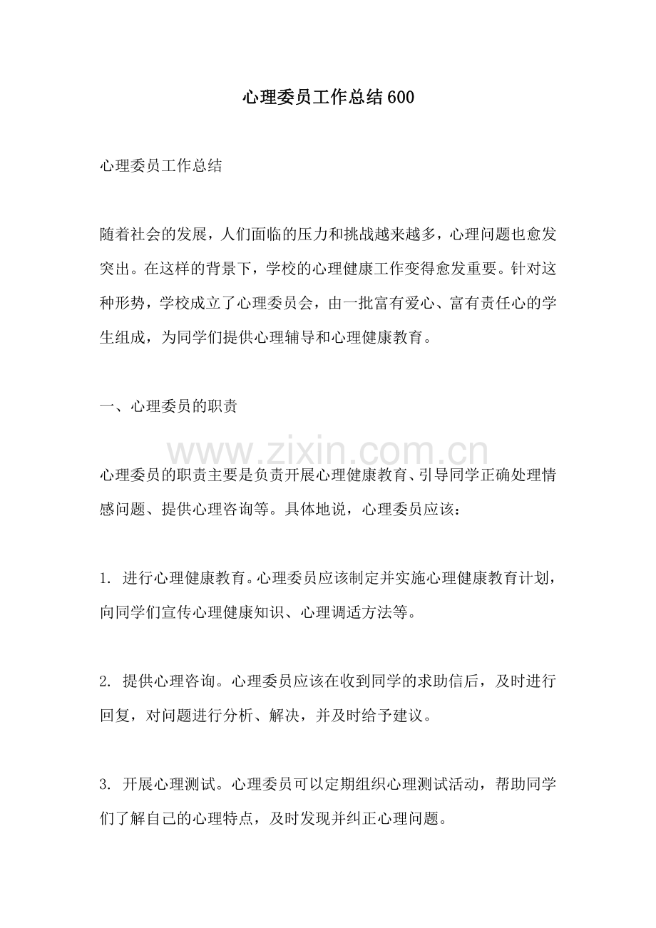 心理委员工作总结600.pdf_第1页