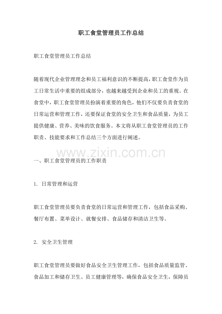 职工食堂管理员工作总结.pdf_第1页