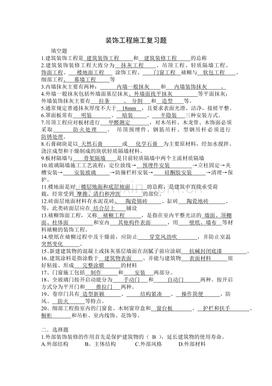 装饰工程施工复习题带答案.doc_第1页