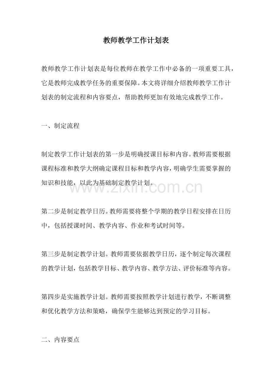 教师教学工作计划表.docx_第1页