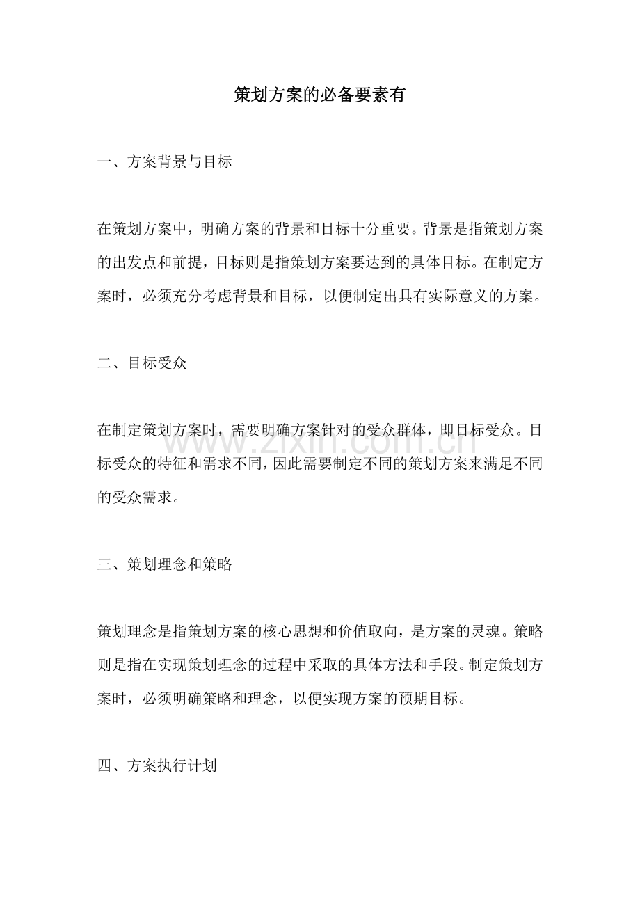 策划方案的必备要素有.docx_第1页