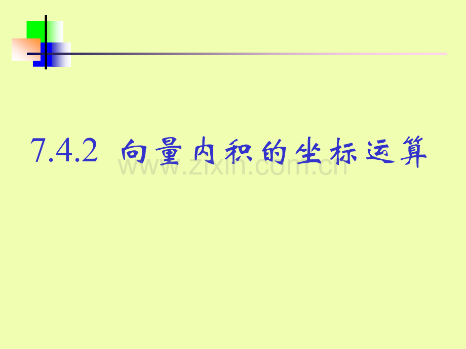 平面向量的内积坐标表示.ppt_第1页