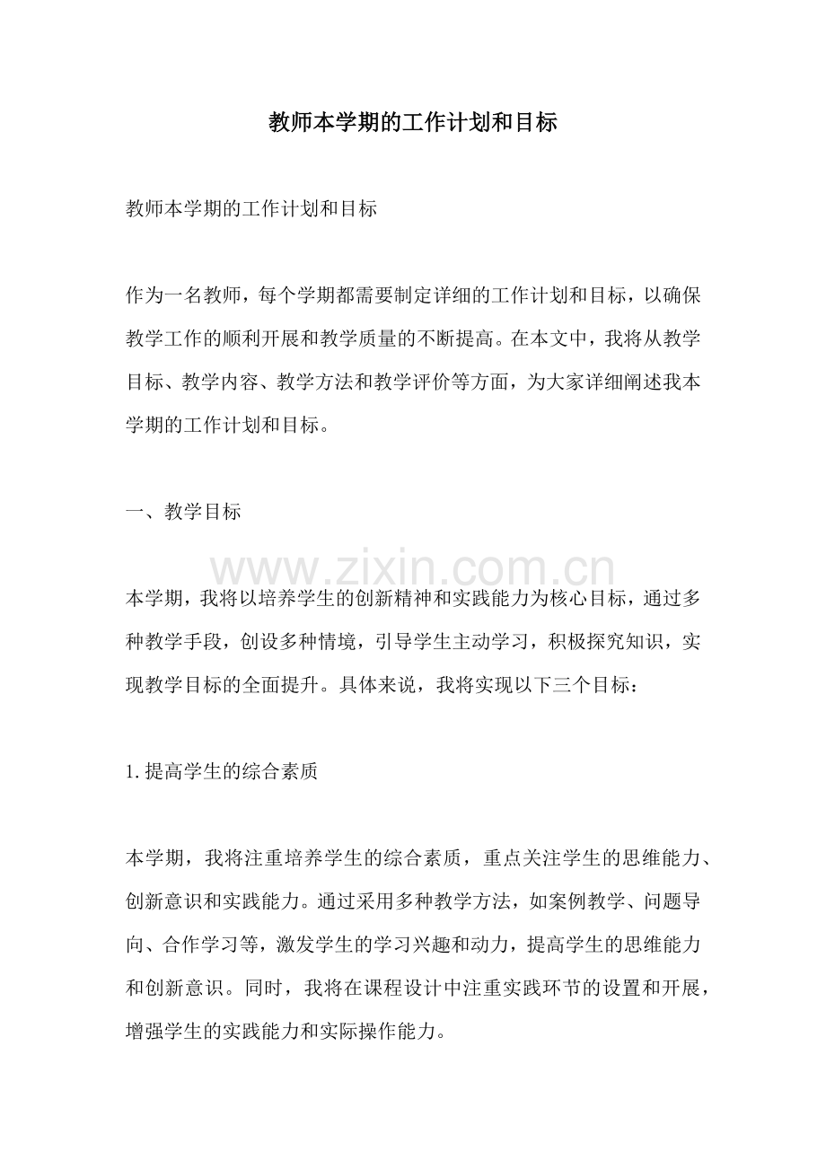 教师本学期的工作计划和目标.docx_第1页