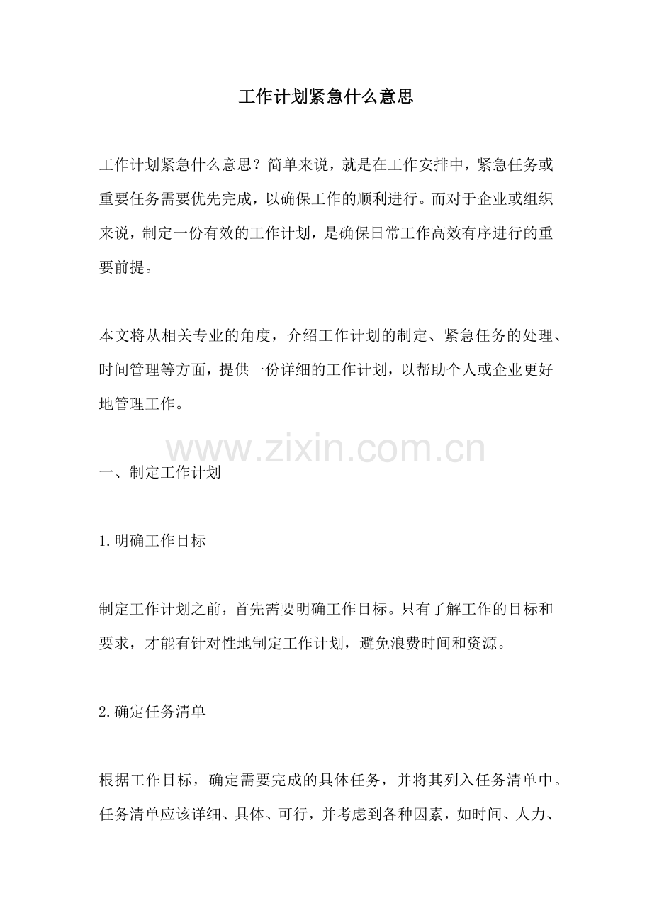 工作计划紧急什么意思.docx_第1页