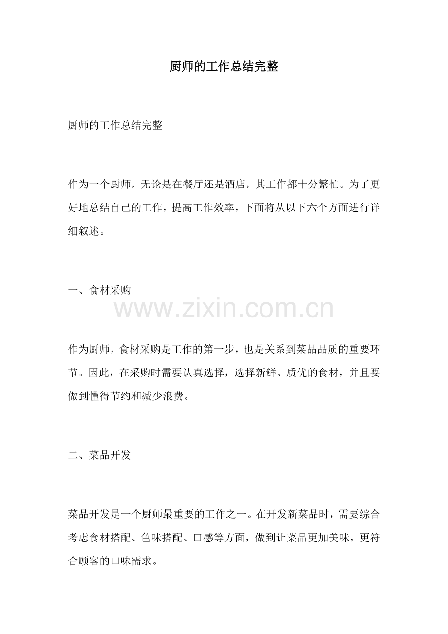 厨师的工作总结完整.docx_第1页