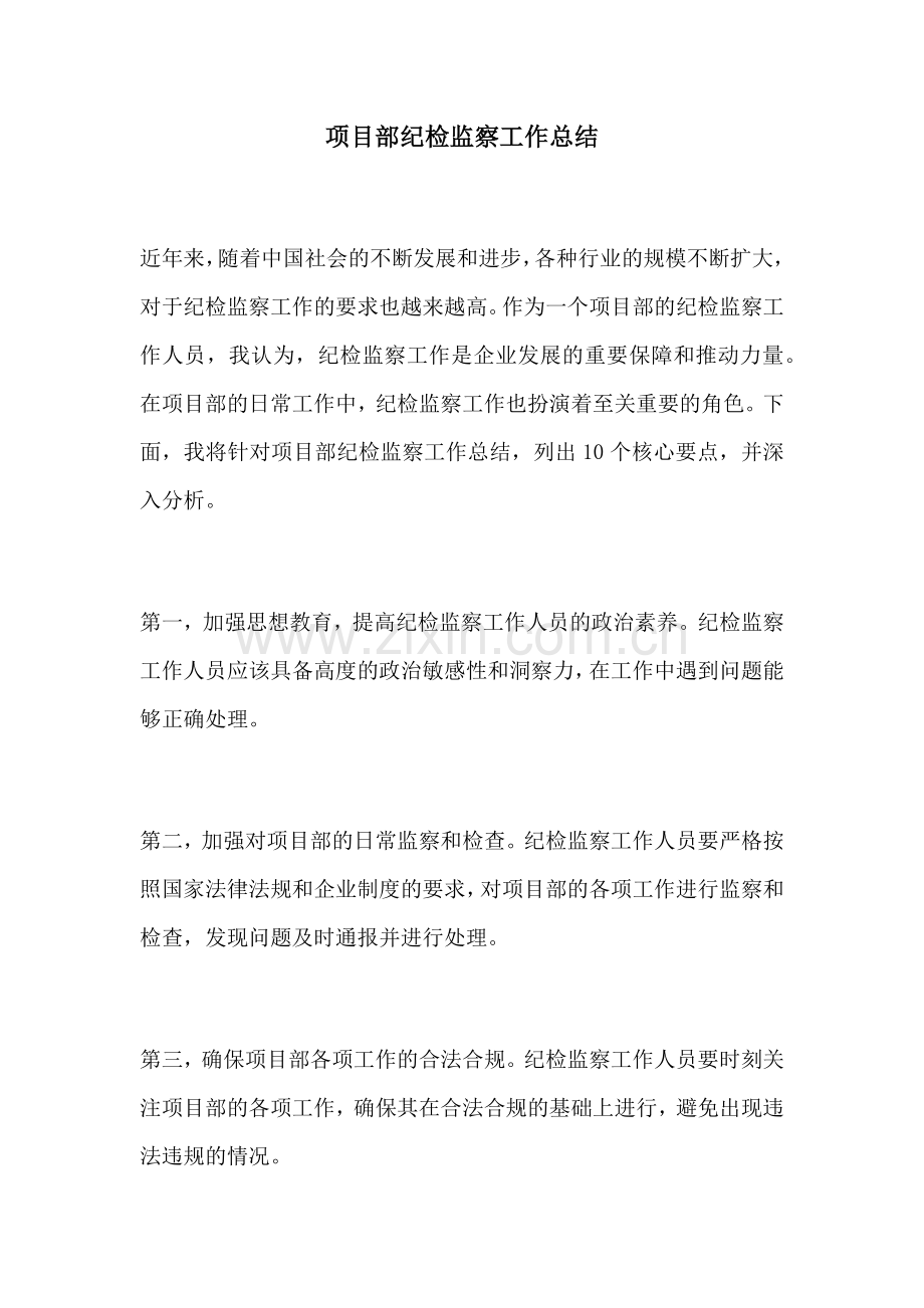 项目部纪检监察工作总结.docx_第1页