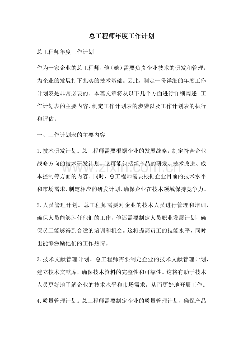 总工程师年度工作计划 (2).docx_第1页