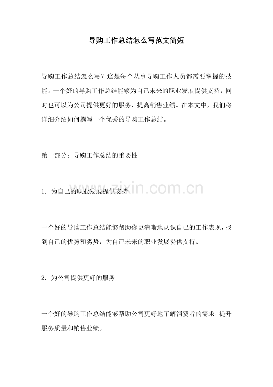 导购工作总结怎么写范文简短.docx_第1页