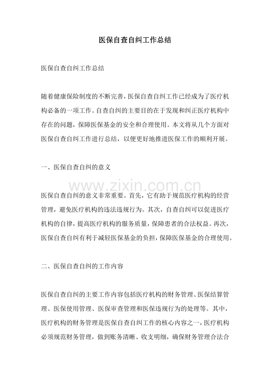 医保自查自纠工作总结.pdf_第1页