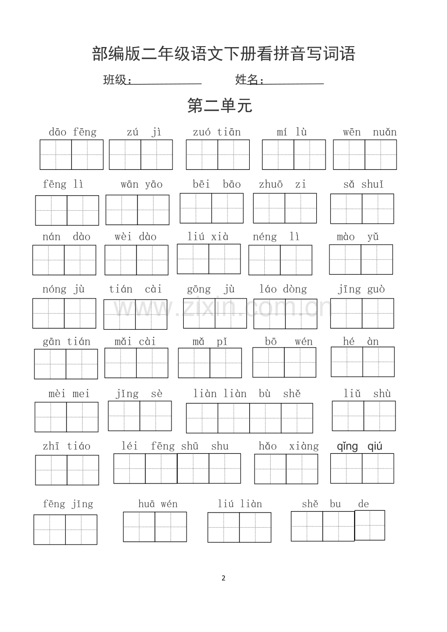 部编版二年级语文下册看拼音写词语.doc_第2页