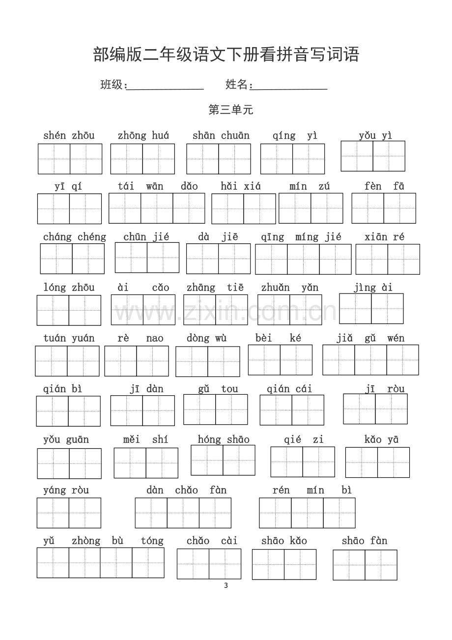 部编版二年级语文下册看拼音写词语.doc_第3页