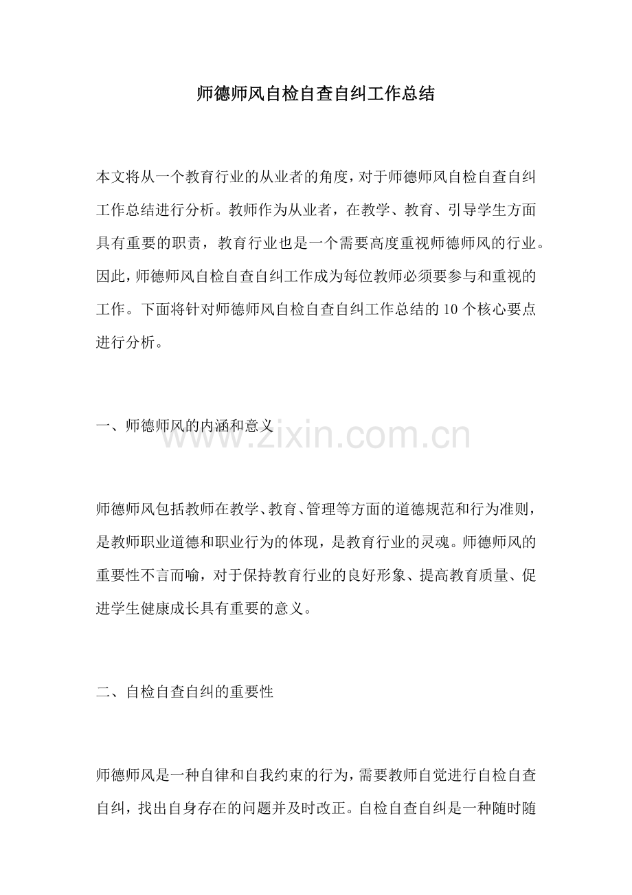 师德师风自检自查自纠工作总结.docx_第1页