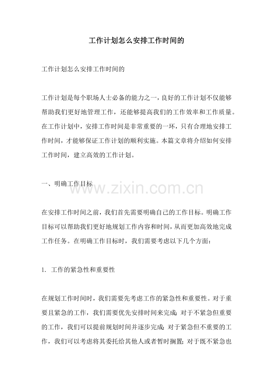 工作计划怎么安排工作时间的.docx_第1页