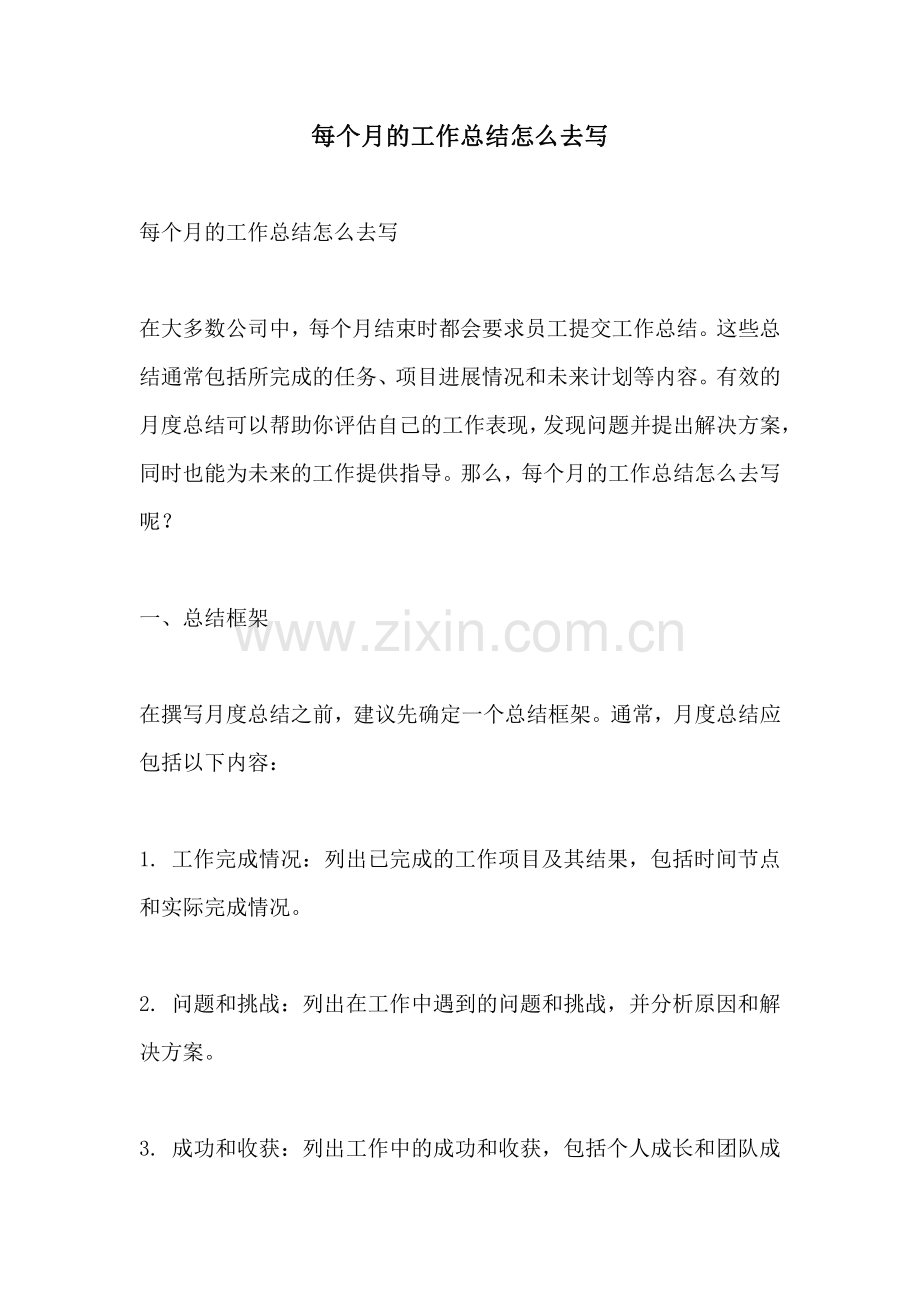 每个月的工作总结怎么去写.pdf_第1页