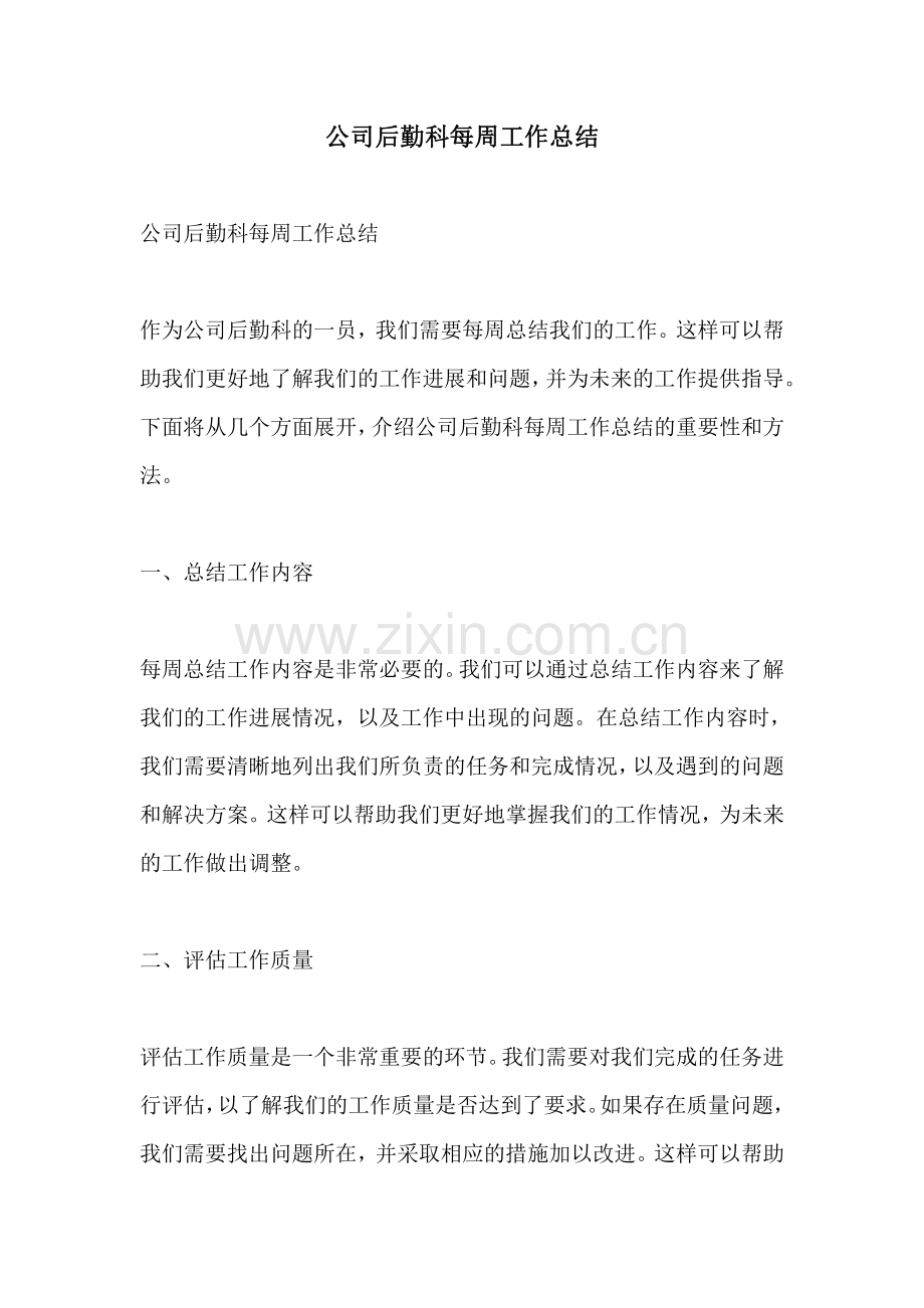 公司后勤科每周工作总结.pdf_第1页