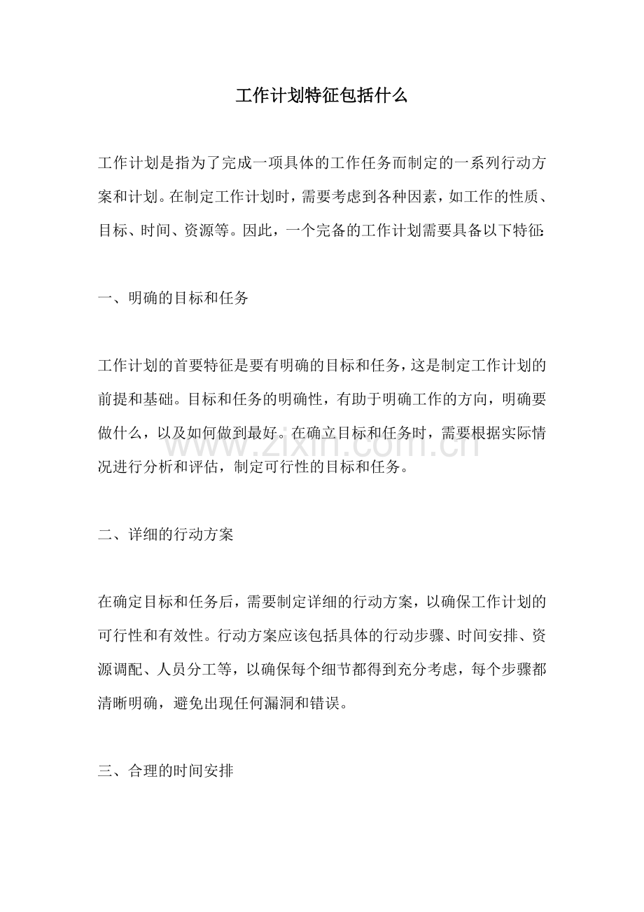 工作计划特征包括什么.docx_第1页