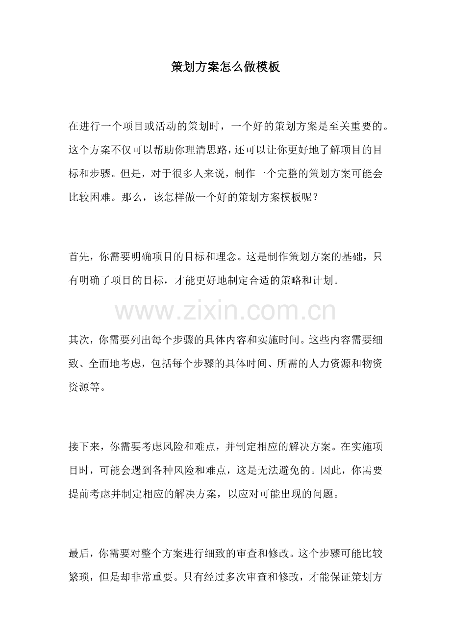 策划方案怎么做模板.docx_第1页