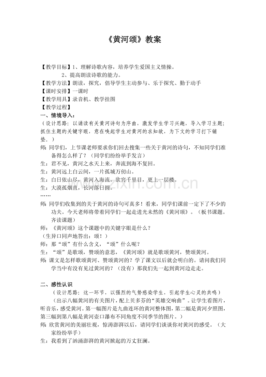 《黄河颂》教学设计.doc_第1页